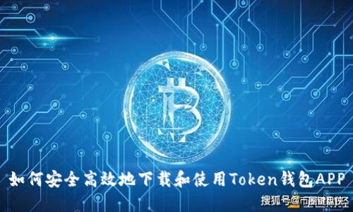 如何安全高效地下载和使用Token钱包APP