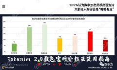 Tokenim 2.0钱包官网介绍及使用指南