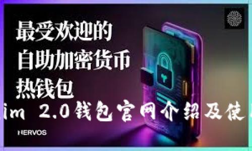 Tokenim 2.0钱包官网介绍及使用指南