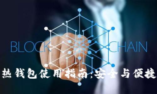 揭秘比特币热钱包使用指南：安全与便捷的完美结合