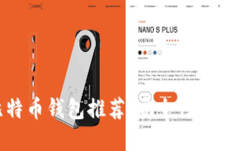 2023年最佳比特币钱包推荐，安全性与易用性的完美结合