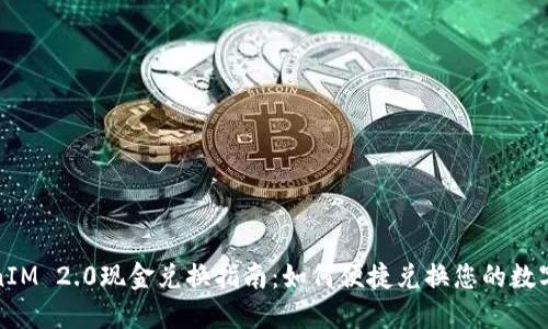 TokenIM 2.0现金兑换指南：如何便捷兑换您的数字资产
