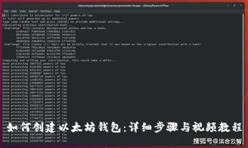 如何创建以太坊钱包：详细步骤与视频教程