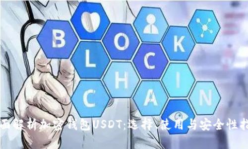 全面解析加密钱包USDT：选择、使用与安全性指南