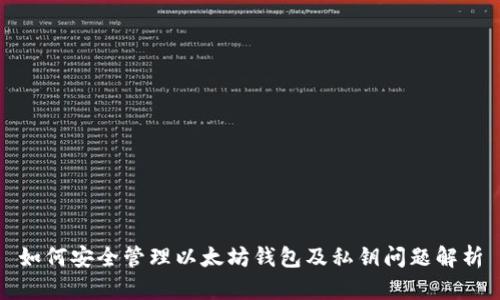 如何安全管理以太坊钱包及私钥问题解析