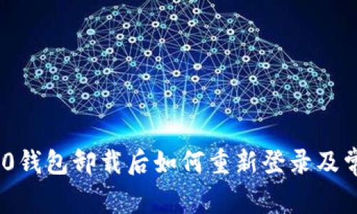 Tokenim 2.0钱包卸载后如何重新登录及常见问题解析