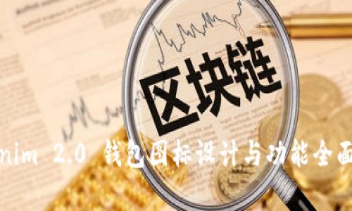 Tokenim 2.0 钱包图标设计与功能全面解析