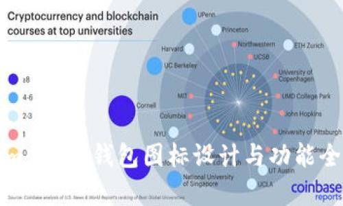 Tokenim 2.0 钱包图标设计与功能全面解析