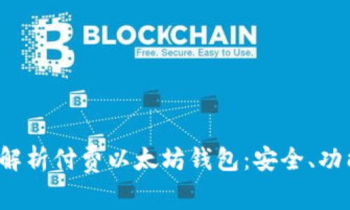 2023年全面解析付费以太坊钱包：安全、功能与选择指南