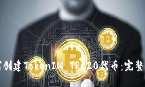 如何创建TokenIM TRC20代币：完整指南