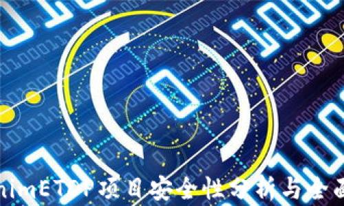 
TokenimETDP项目安全性分析与全面解读