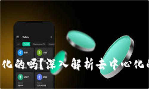 Tokenim 2.0 是去中心化的吗？深入解析去中心化的本质与Tokenim的未来