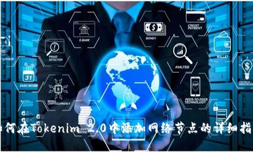 如何在Tokenim 2.0中添加网络节点的详细指南