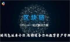 以太坊钱包版本介绍：选择适合你的数字资产管