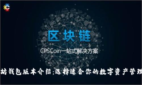 以太坊钱包版本介绍：选择适合你的数字资产管理工具