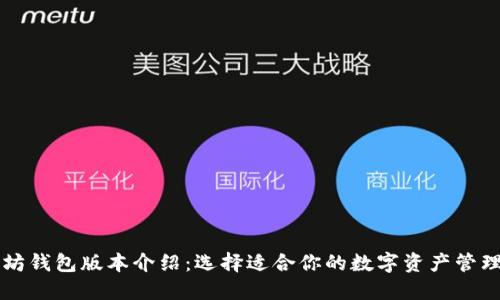以太坊钱包版本介绍：选择适合你的数字资产管理工具