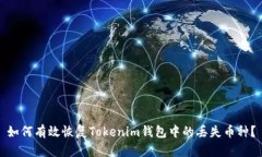 如何有效恢复Tokenim钱包中的丢失币种？