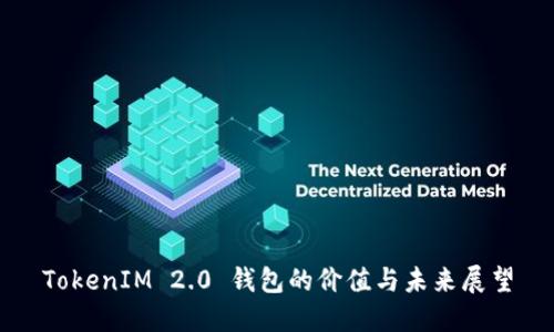 TokenIM 2.0 钱包的价值与未来展望