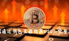 如何通过钱包直接购买USDT：完整指南