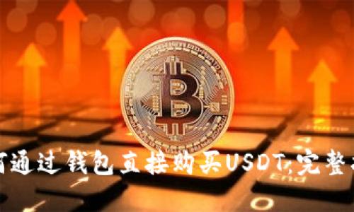 如何通过钱包直接购买USDT：完整指南