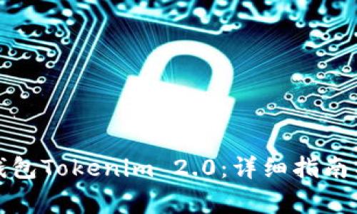 如何下载数字钱包Tokenim 2.0：详细指南与常见问题解答