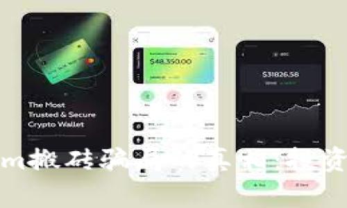 揭开Tokenim搬砖骗局的真相：投资者必读指南
