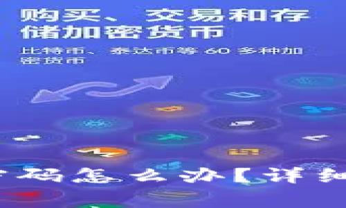 Tokenim 2.0 忘记登录密码怎么办？详细解决方案及常见问题解析