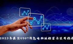 2023年最佳USDT钱包电脑版推荐与使用指南