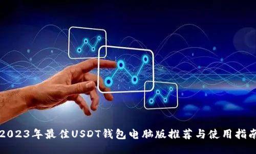 2023年最佳USDT钱包电脑版推荐与使用指南