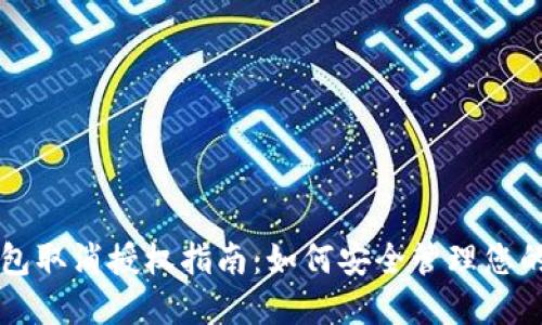 以太坊钱包取消授权指南：如何安全管理您的数字资产