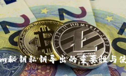Tokenim秘钥私钥导出的重要性与使用指南