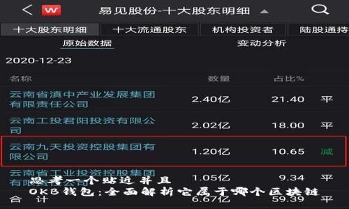 思考一个贴近并且  
OKB钱包：全面解析它属于哪个区块链