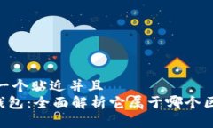 思考一个贴近并且  OKB钱包：全面解析它属于哪个