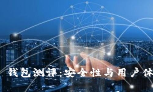 Tokenim 2.0 钱包测评：安全性与用户体验的全面分析