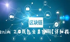 如何找回Tokenim 2.0钱包交易密码？详细指南与解决