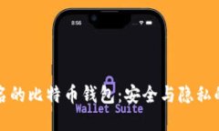 不需要实名的比特币钱包：安全与隐私的完美结