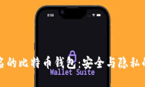 不需要实名的比特币钱包：安全与隐私的完美结合