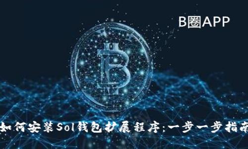 如何安装Sol钱包扩展程序：一步一步指南