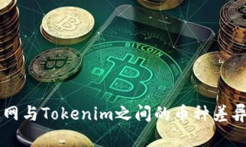 以太网与Tokenim之间的币种差异分析