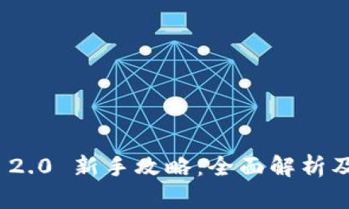 TokenIM 2.0 新手攻略：全面解析及技巧分享