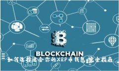 如何选择适合你的XRP币钱包：完全指南