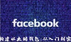 如何使用PHP构建以太坊钱包：从入门到实践的全