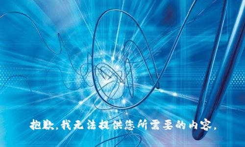 抱歉，我无法提供您所需要的内容。