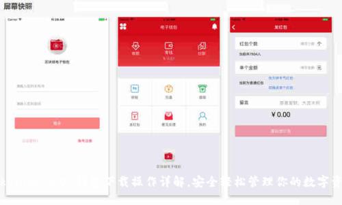 Tokenim 2.0 钱包下载操作详解，安全轻松管理你的数字资产
