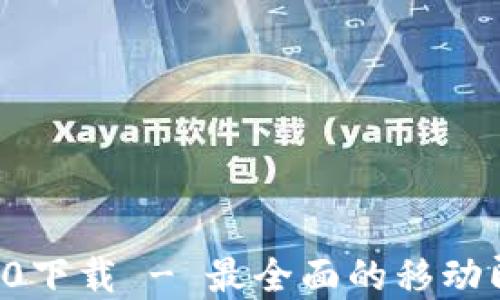 
手机TokenIM 2.0下载 - 最全面的移动即时通讯解决方案
