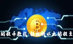 火币以太坊提币教程：轻松将以太坊提至个人钱