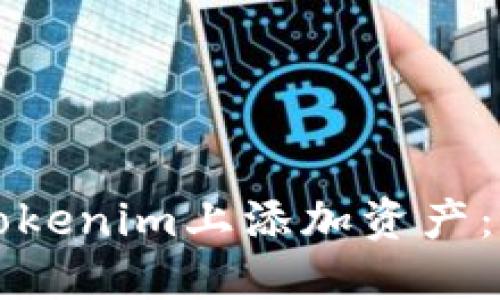 如何在Tokenim上添加资产：详尽指南