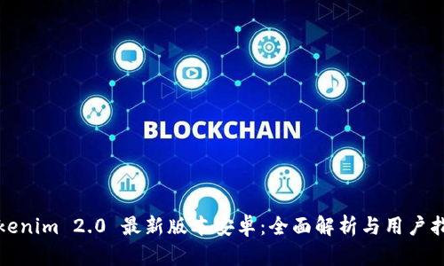 Tokenim 2.0 最新版本安卓：全面解析与用户指南