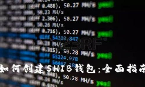 如何创建SHIB钱包：全面指南