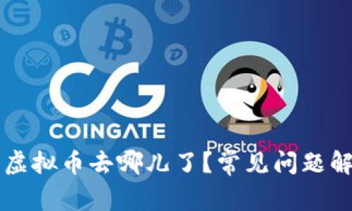 以太坊挖矿后虚拟币去哪儿了？常见问题解析与解决方案